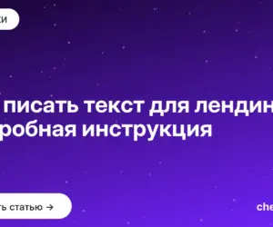 Обложка: Как писать текст для лендинга: подробная инструкция