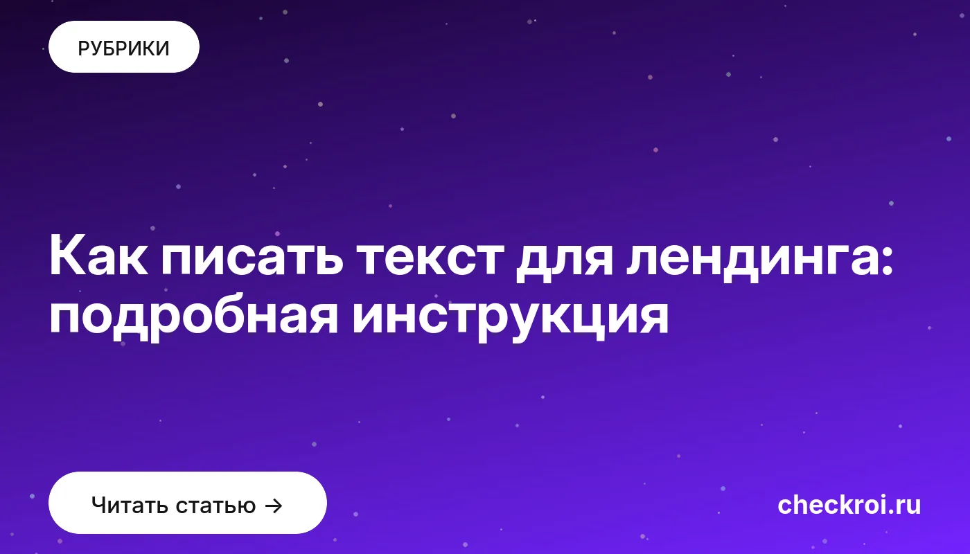 Обложка: Как писать текст для лендинга: подробная инструкция