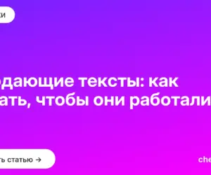 Обложка: Продающие тексты: как писать, чтобы они работали