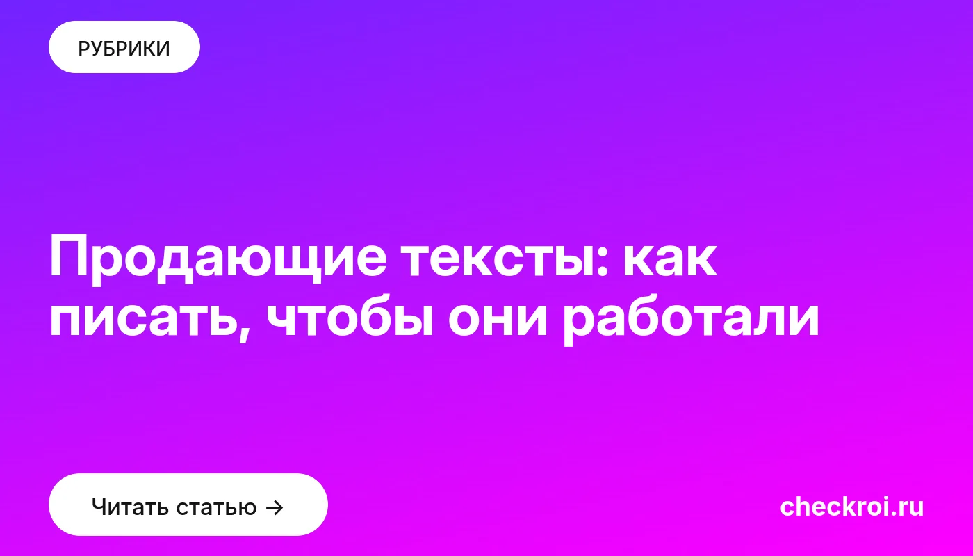 Обложка: Продающие тексты: как писать, чтобы они работали
