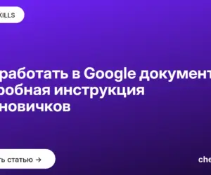 Обложка: Как работать в Google документах: подробная инструкция для новичков