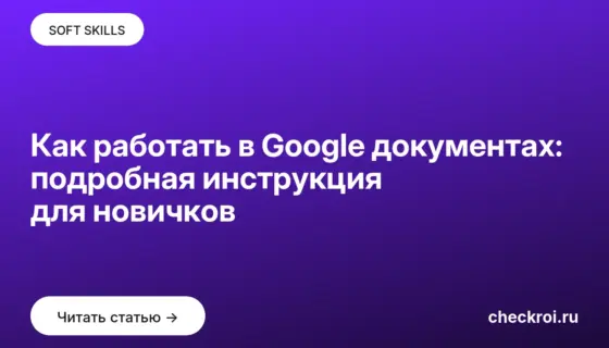 Обложка: Как работать в Google документах: подробная инструкция для новичков