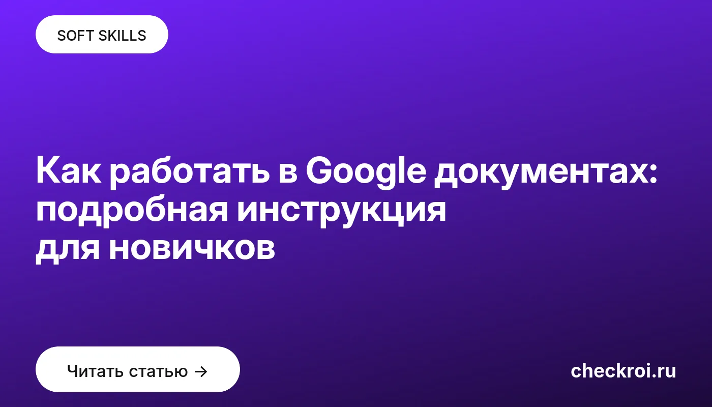 Обложка: Как работать в Google документах: подробная инструкция для новичков