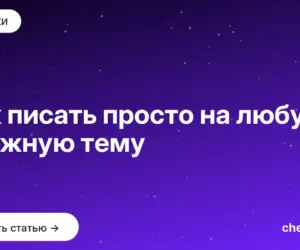 Обложка: Как писать просто на любую сложную тему