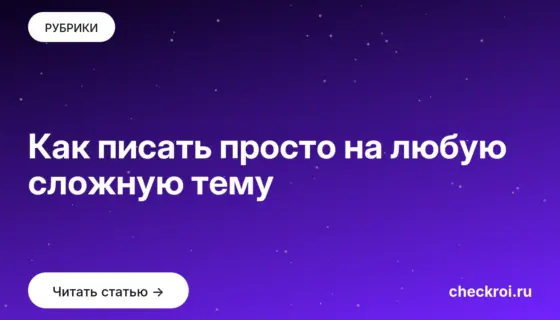Обложка: Как писать просто на любую сложную тему