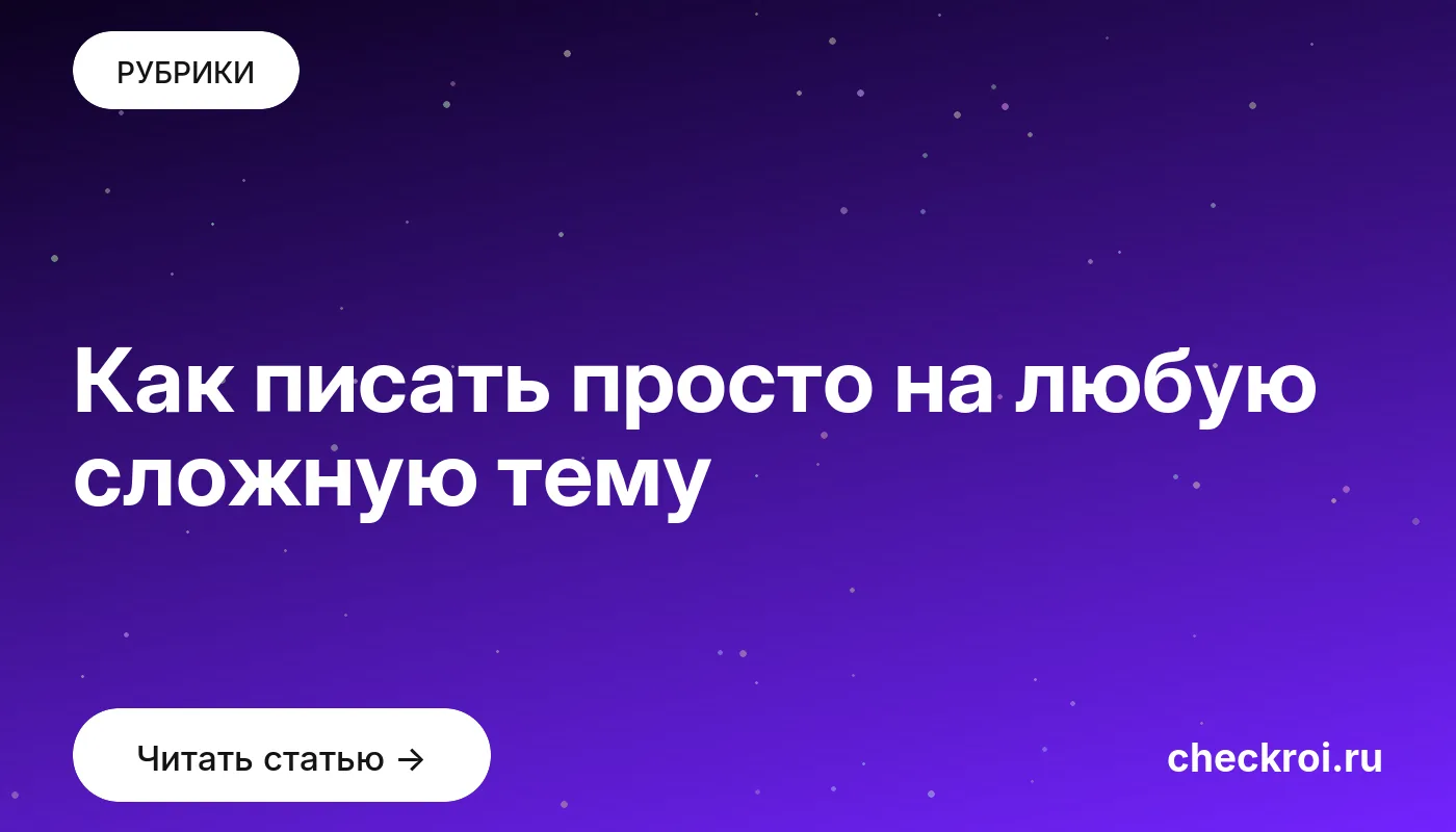 Обложка: Как писать просто на любую сложную тему