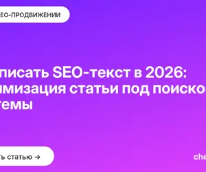 Обложка: Как писать SEO текст в 2026: оптимизация статьи под поисковые системы