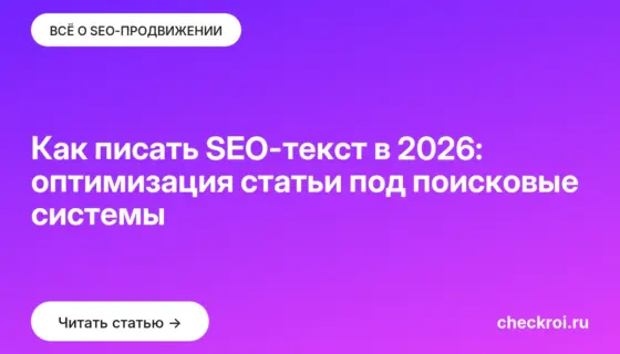 Обложка: Как писать SEO текст в 2026: оптимизация статьи под поисковые системы