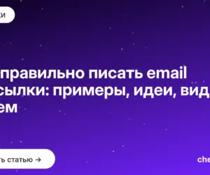 Обложка: Как правильно писать email рассылки: примеры, идеи, виды писем