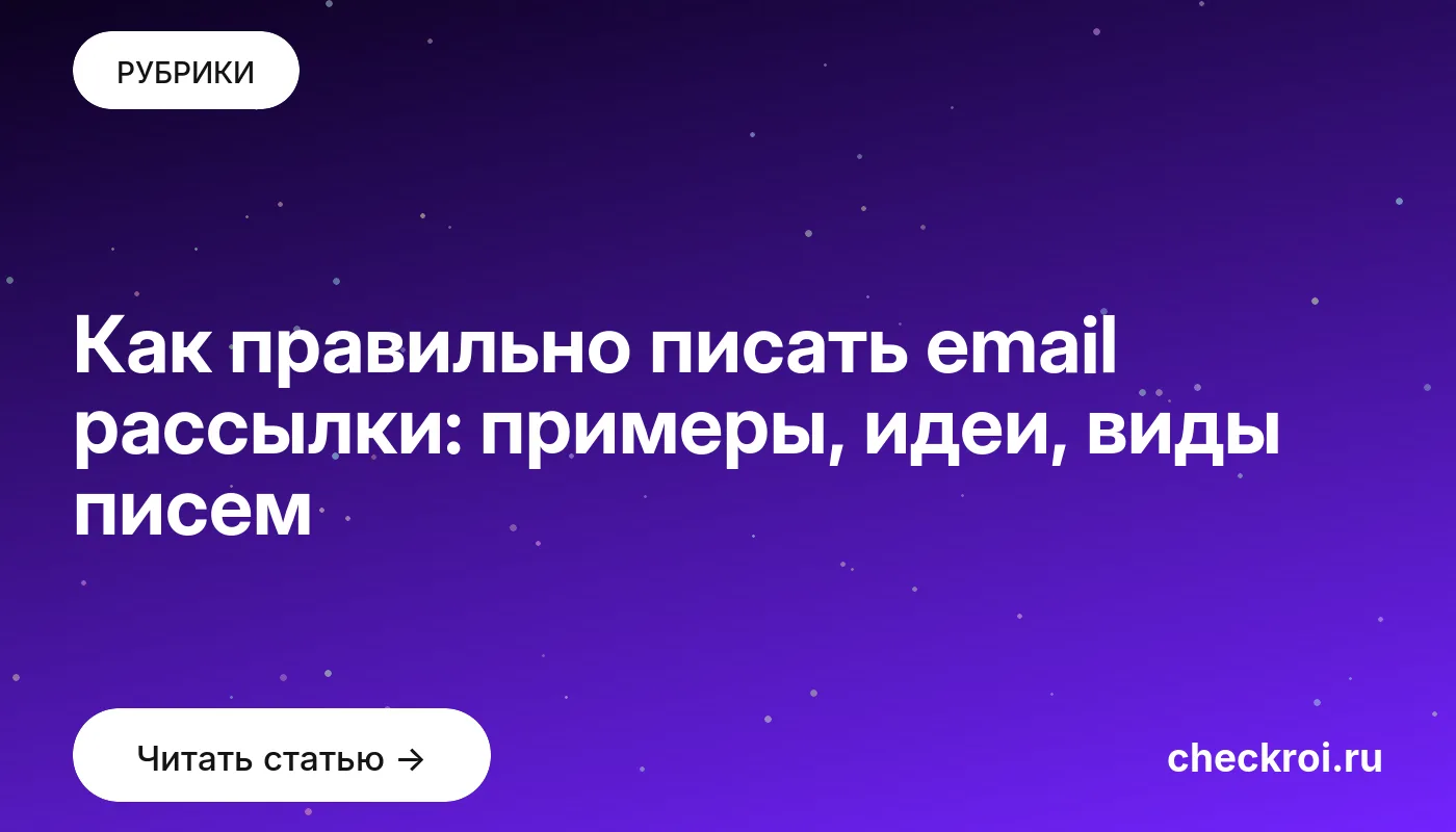 Обложка: Как правильно писать email рассылки: примеры, идеи, виды писем