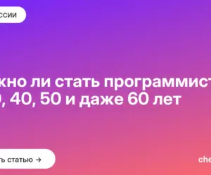 Обложка: Можно ли стать программистом в 30, 40, 50 и даже 60 лет