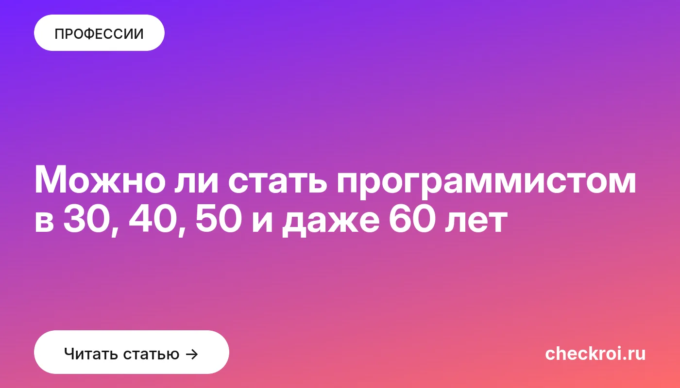 Обложка: Можно ли стать программистом в 30, 40, 50 и даже 60 лет