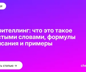 Обложка: Сторителлинг: что это такое простыми словами, формулы написания и примеры