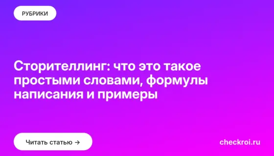 Обложка: Сторителлинг: что это такое простыми словами, формулы написания и примеры
