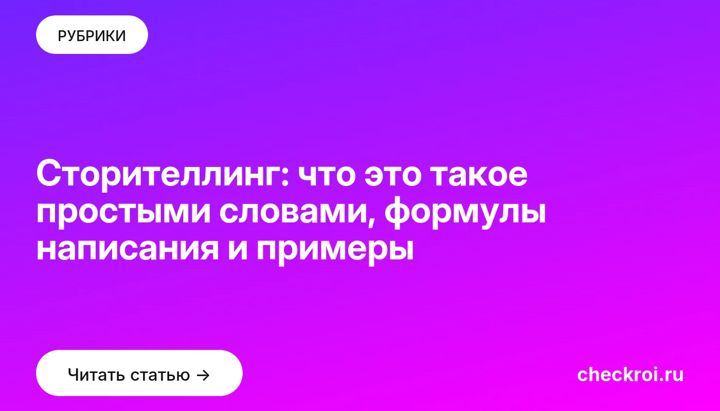 Обложка: Сторителлинг: что это такое простыми словами, формулы написания и примеры