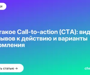Обложка: Что такое Call to action (CTA): виды призывов к действию и варианты оформления