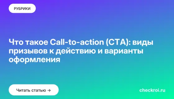 Обложка: Что такое Call to action (CTA): виды призывов к действию и варианты оформления
