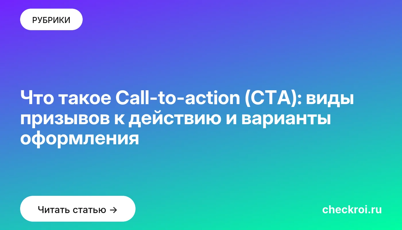 Обложка: Что такое Call to action (CTA): виды призывов к действию и варианты оформления