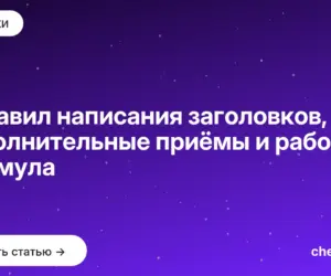 Обложка: 7 правил написания заголовков, дополнительные приёмы и рабочая формула