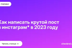 Обложка: Как написать крутой пост в инстаграм* в 2023 году