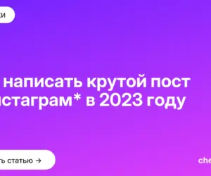 Обложка: Как написать крутой пост в инстаграм* в 2023 году
