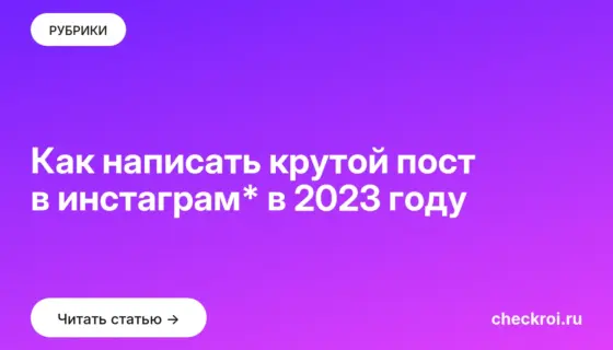 Обложка: Как написать крутой пост в инстаграм* в 2023 году