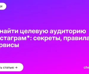 Обложка: Как найти целевую аудиторию в Инстаграм*: секреты, правила и сервисы