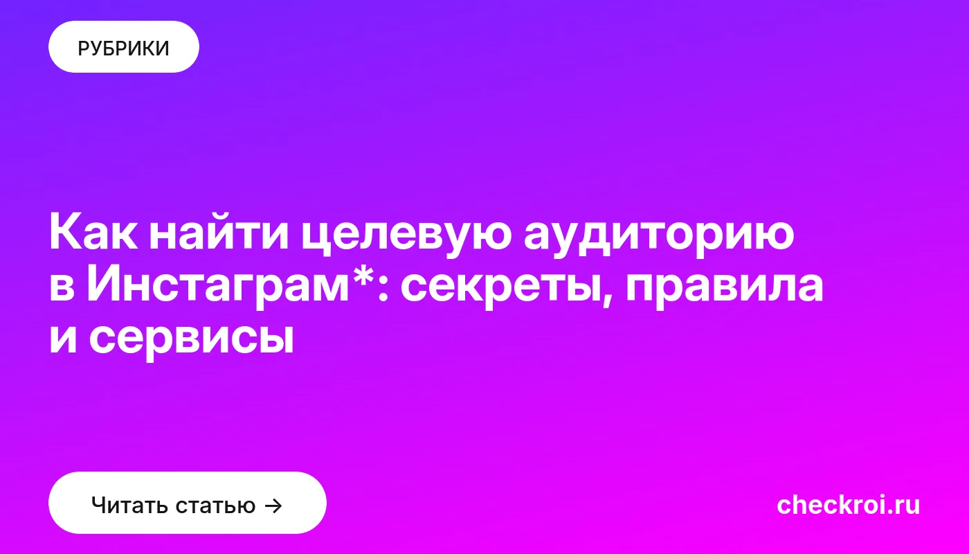Обложка: Как найти целевую аудиторию в Инстаграм*: секреты, правила и сервисы