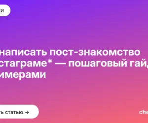 Обложка: Как написать пост знакомство в инстаграме* — пошаговый гайд с примерами