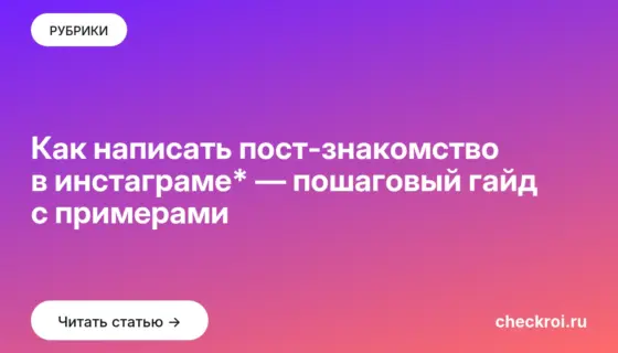 Обложка: Как написать пост знакомство в инстаграме* — пошаговый гайд с примерами