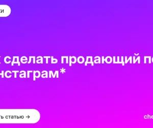 Обложка: Как сделать продающий пост в Инстаграм*