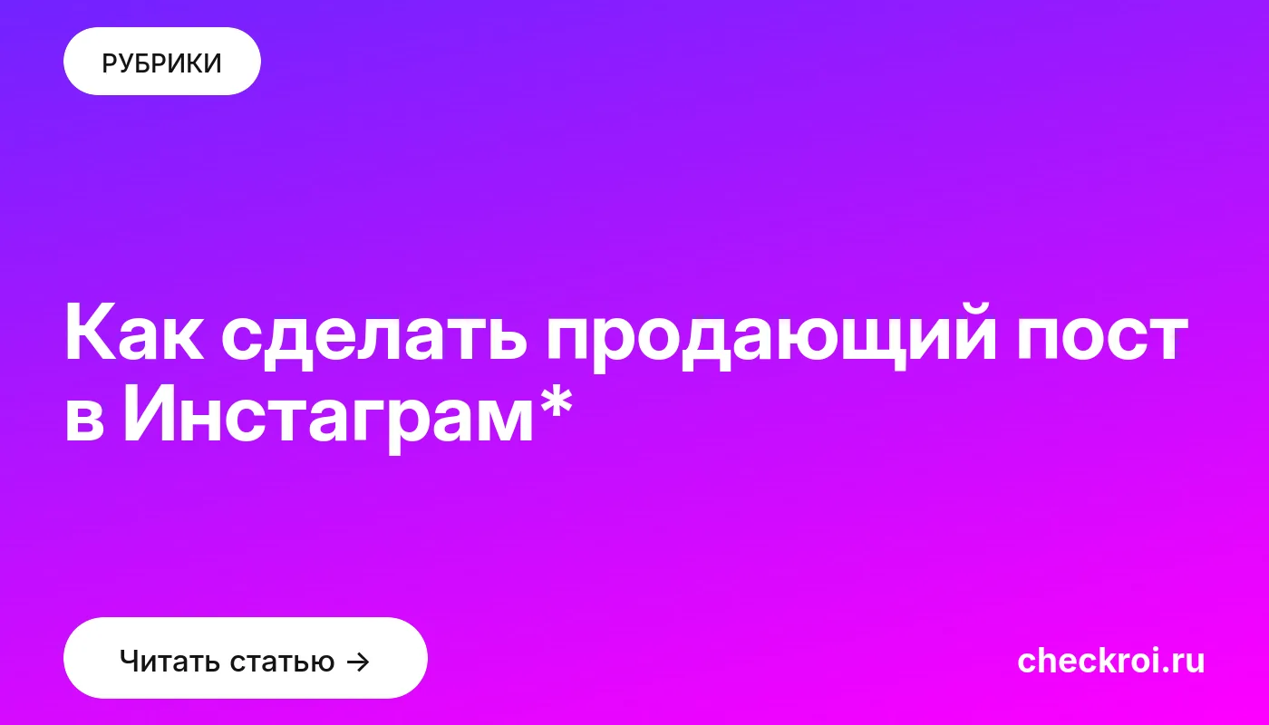 Обложка: Как сделать продающий пост в Инстаграм*