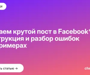 Обложка: Делаем крутой пост в Facebook*: инструкция и разбор ошибок на примерах