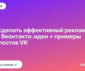 Обложка: Как сделать эффективный рекламный пост Вконтакте: идеи + примеры для постов VK