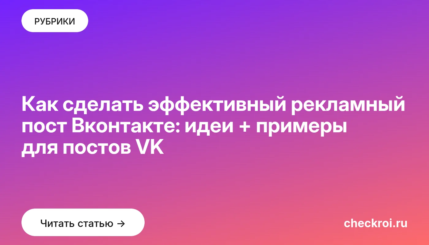 Обложка: Как сделать эффективный рекламный пост Вконтакте: идеи + примеры для постов VK