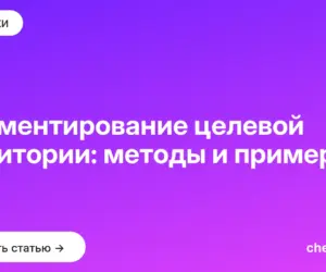 Обложка: Сегментирование целевой аудитории: методы и примеры