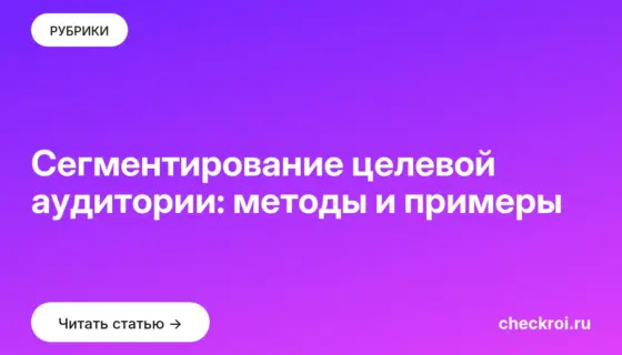 Обложка: Сегментирование целевой аудитории: методы и примеры