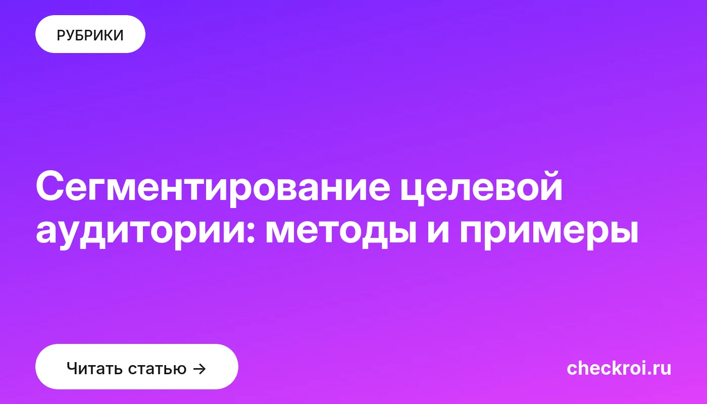 Обложка: Сегментирование целевой аудитории: методы и примеры