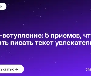 Обложка: Лид вступление: 5 приемов, чтобы начать писать текст увлекательно