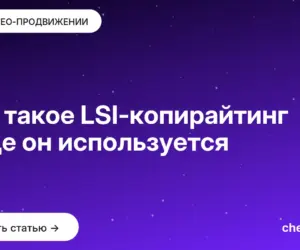 Обложка: Что такое LSI копирайтинг и где он используется