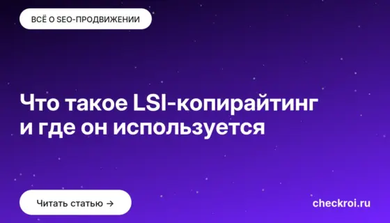 Обложка: Что такое LSI копирайтинг и где он используется