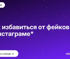 Обложка: Как избавиться от фейков в инстаграме*