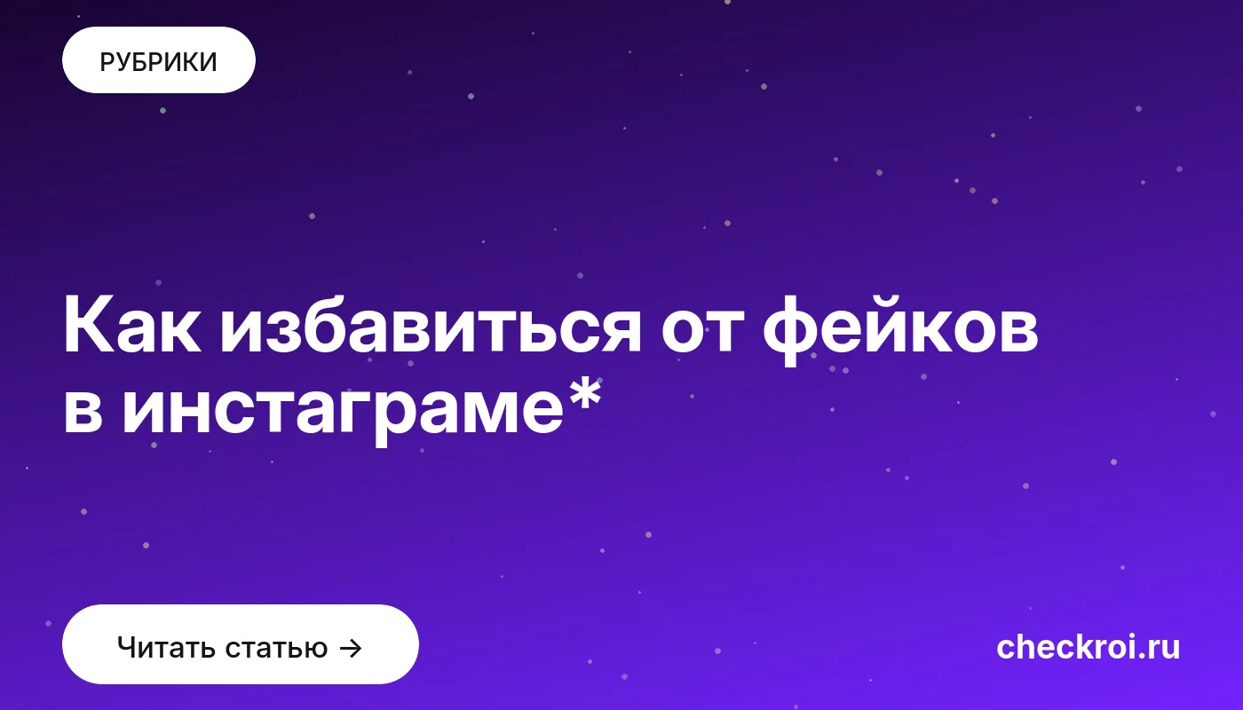 Обложка: Как избавиться от фейков в инстаграме*