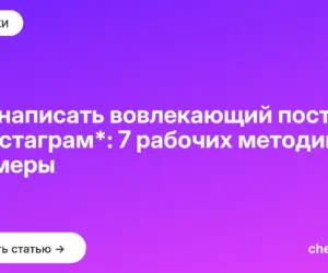 Обложка: Как написать вовлекающий пост в Инстаграм*: 7 рабочих методик + примеры