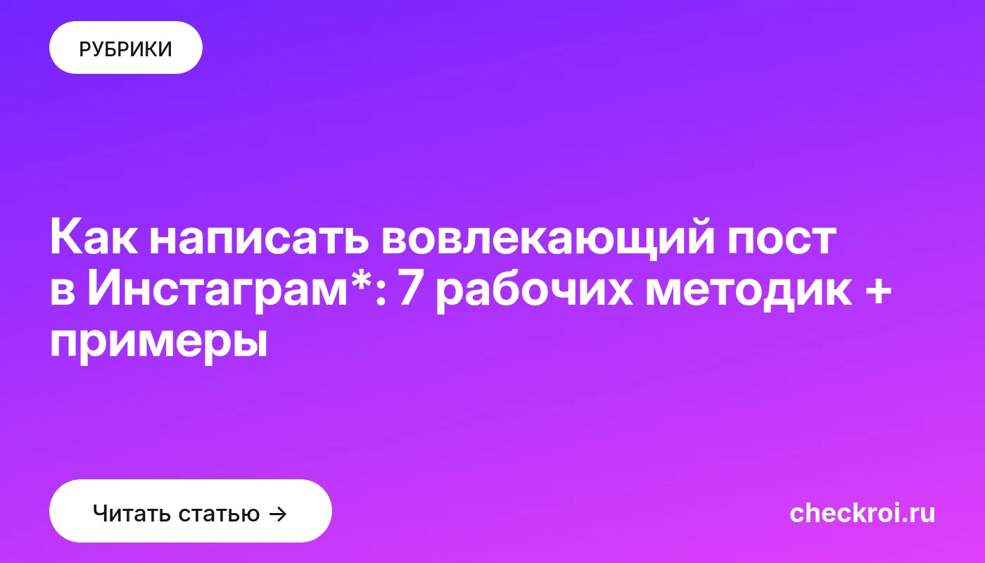 Обложка: Как написать вовлекающий пост в Инстаграм*: 7 рабочих методик + примеры