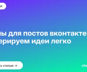 Обложка: Темы для постов вконтакте: генерируем идеи легко