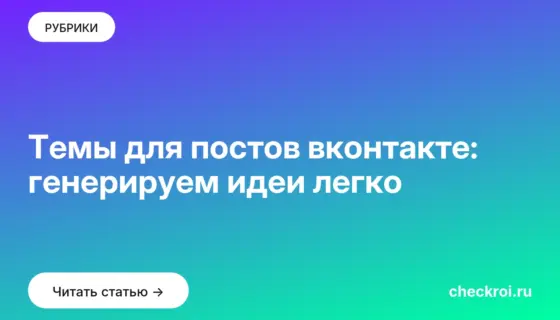 Обложка: Темы для постов вконтакте: генерируем идеи легко