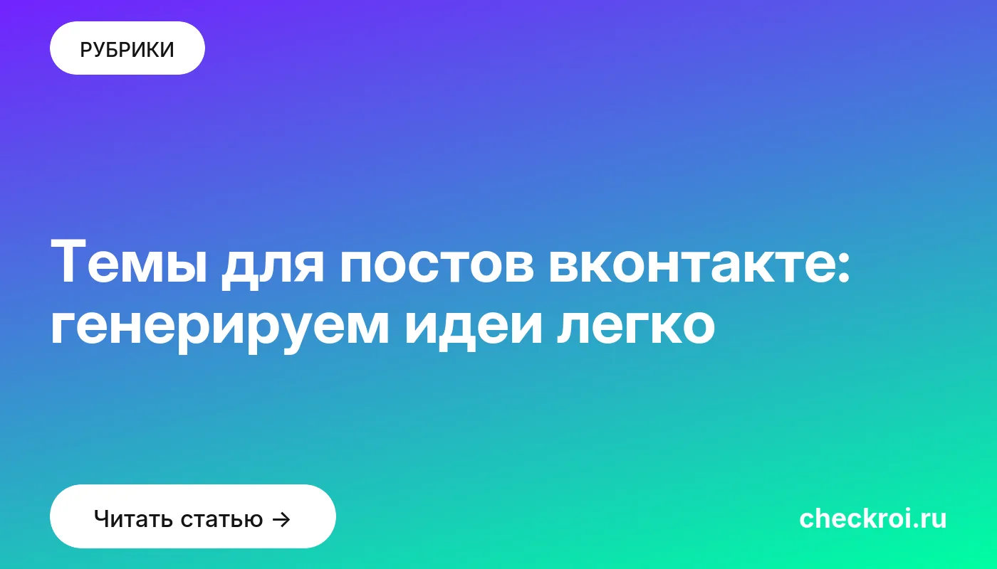 Обложка: Темы для постов вконтакте: генерируем идеи легко
