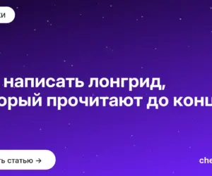 Обложка: Как написать лонгрид, который прочитают до конца