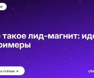 Обложка: Что такое лид магнит: идеи и примеры